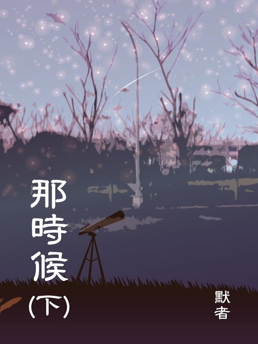 Title details for 那時候 (下) by 默者 - Available